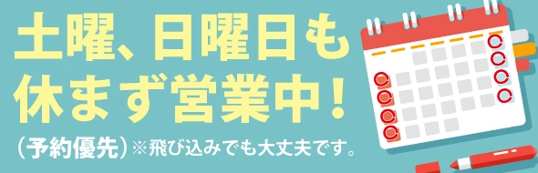 土日も営業中