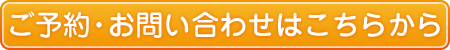 高知市 大熊朝倉鍼灸接骨院、お問い合わせはこちらから