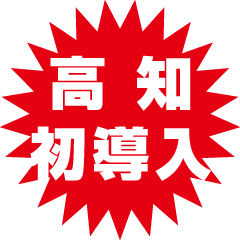 高知市 大熊朝倉鍼灸接骨院 高精度筋量計PhysionMD 高知初導入