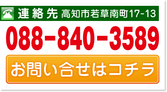 高知市 大熊朝倉鍼灸接骨院 お問い合せ