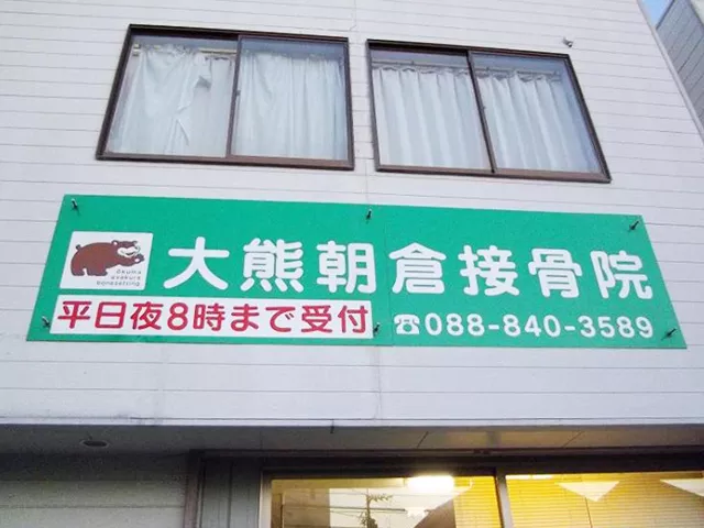 高知市 大熊朝倉鍼灸接骨院