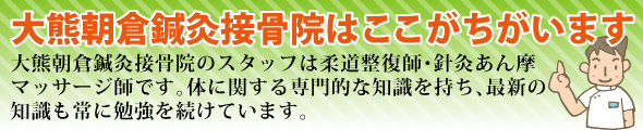 大熊朝倉鍼灸接骨院と他の整体院との違い