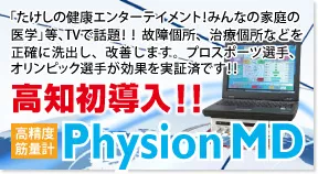 高知市 大熊朝倉鍼灸接骨院 高知は導入PhysionMD