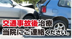 高知市 大熊朝倉鍼灸接骨院 交通事故後治療