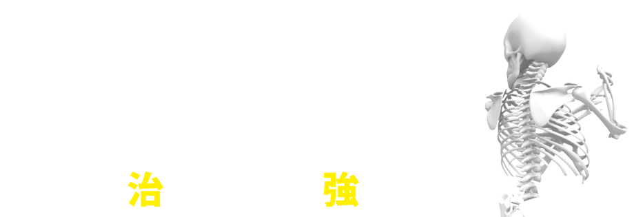 大高知市 熊朝倉鍼灸接骨院 スポーツ障害治療＆スポーツリハビリ指導