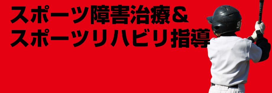 高知市 大熊朝倉鍼灸接骨院 スポーツ障害治療＆スポーツリハビリ指導