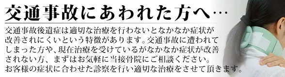 交通事故に遭われた方に