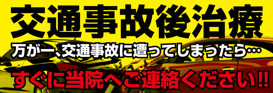 高知市 大熊朝倉鍼灸接骨院 交通事故後治療